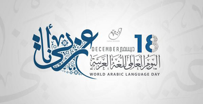 في يومها العالمي..لغتنا العربية تفقد هويتها اللغوية