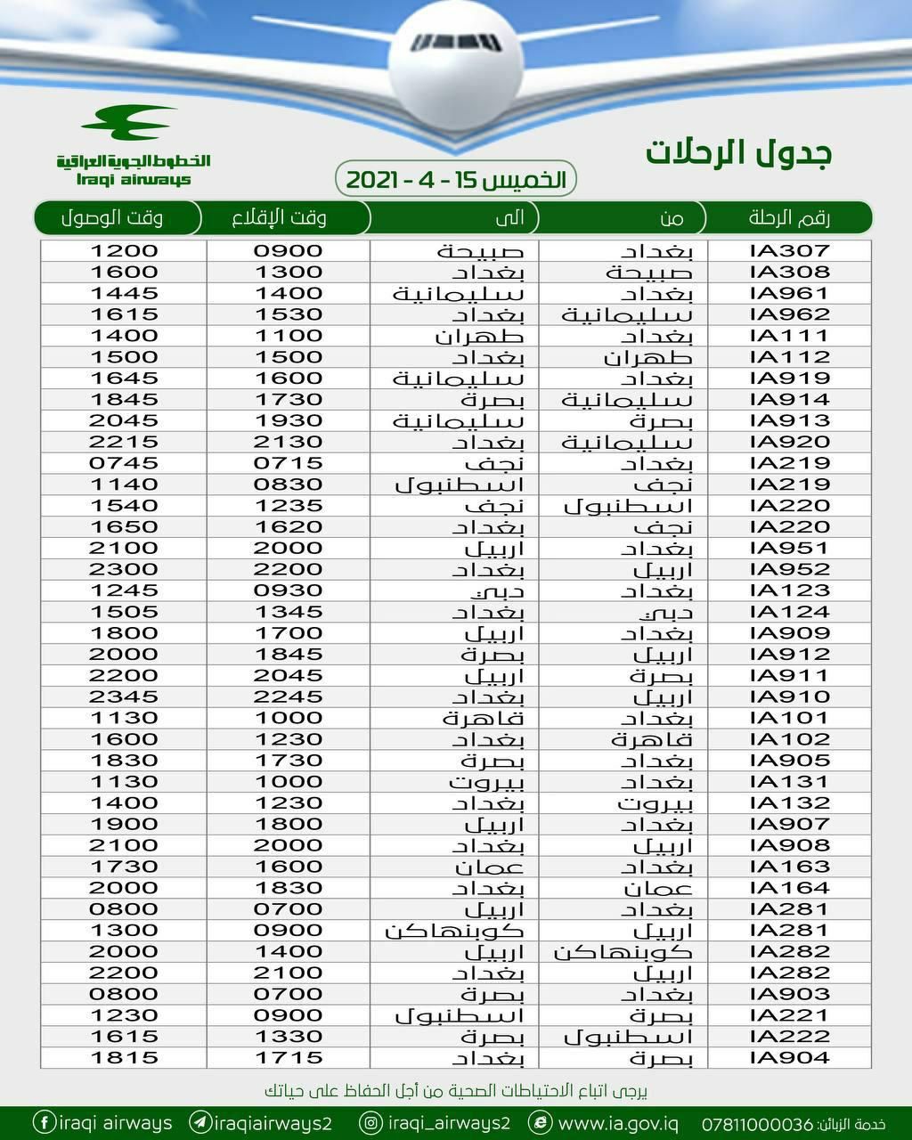 جدول الرحلات الجوية للبلاد للخطوط العراقية ليوم غد الخميس