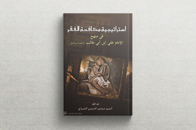 قراءة في كتاب: استراتيجيات إنتاج الثروة ومكافحة الفقر في منهج الإمام علي